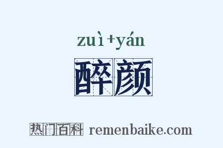 醉颜是什么意思的图片